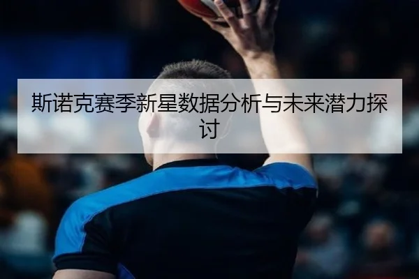 斯诺克赛季新星数据分析与未来潜力探讨